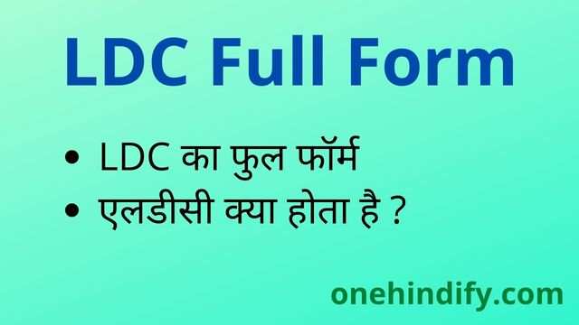 ldc-full-form-in-hindi