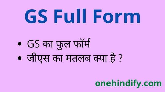 gs-full-form-in-hindi-and-english