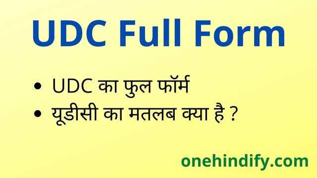 UDC Full Form in Hindi and English - यूडीसी का फुल फॉर्म क्या है